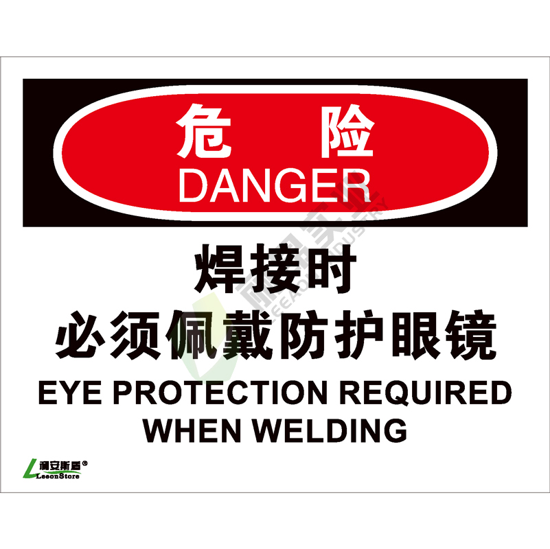 OSHA国际标准安全标识-危险类: 焊接时必须戴防护眼镜Eye protection required when welding-中英文双语版