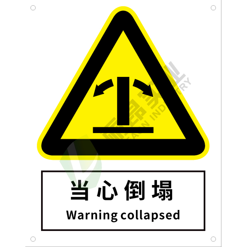 国标GB安全标识-警告类:当心倒塌Warning collapsed-中英文双语版
