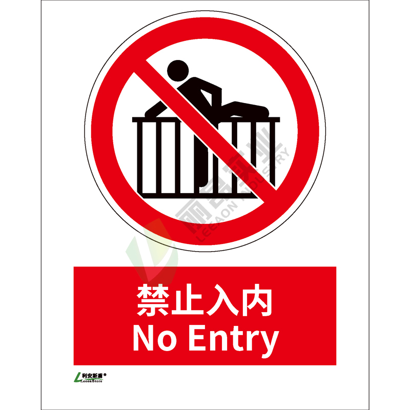 矿山安全标识-禁止类: 禁止入内No entry