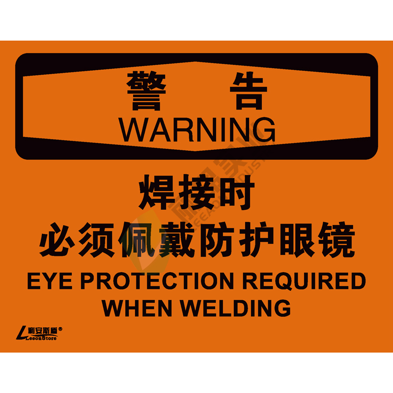 OSHA国际标准安全标识-警告类: 焊接时 必须戴防护眼镜Eye protection required when welding-中英文双语版