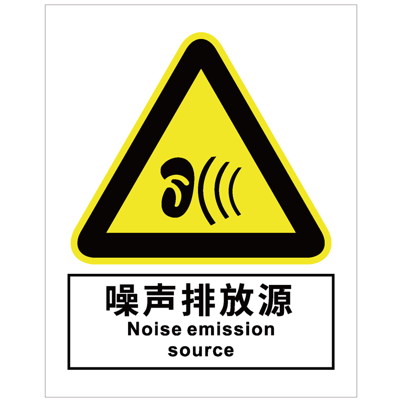 噪声排放源警示标识