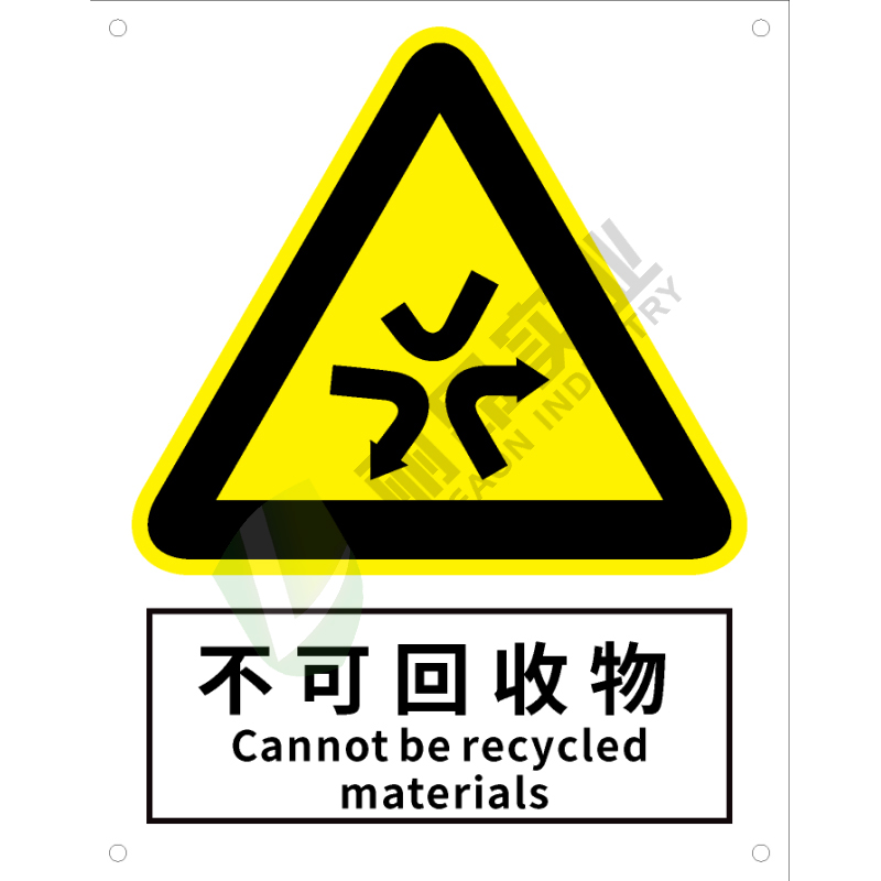 国标GB安全标识-警告类:不可回收物Cannot be recyled materials-中英文双语版