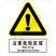 国标GB安全标识-警告类:注意危险区域Warning dangerous area-中英文双语版