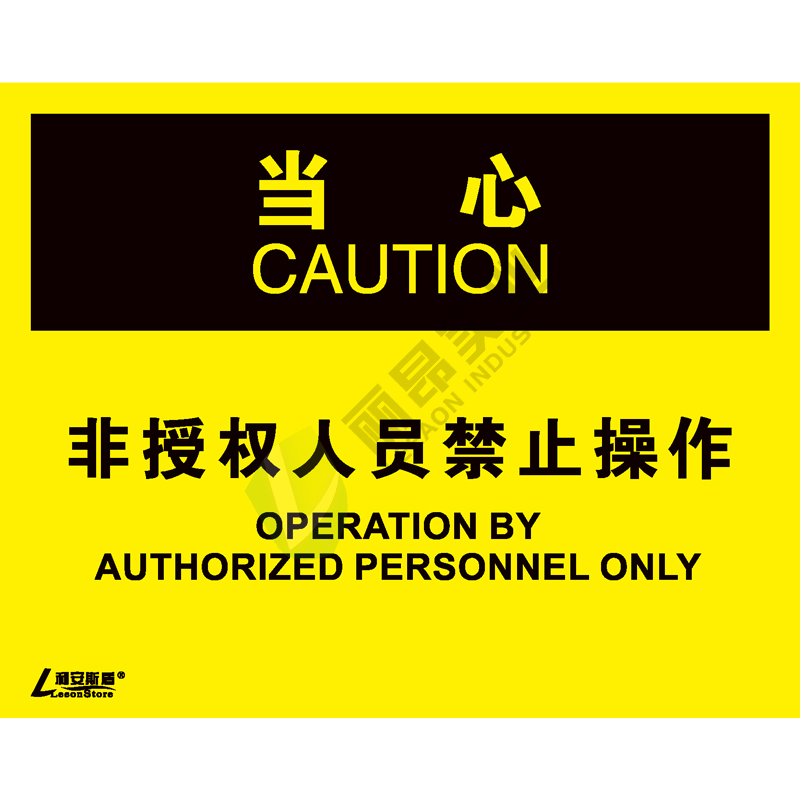 OSHA国际标准安全标识-当心类: 非授权人员禁止操作Operation by authorized personnel only-中英文双语版