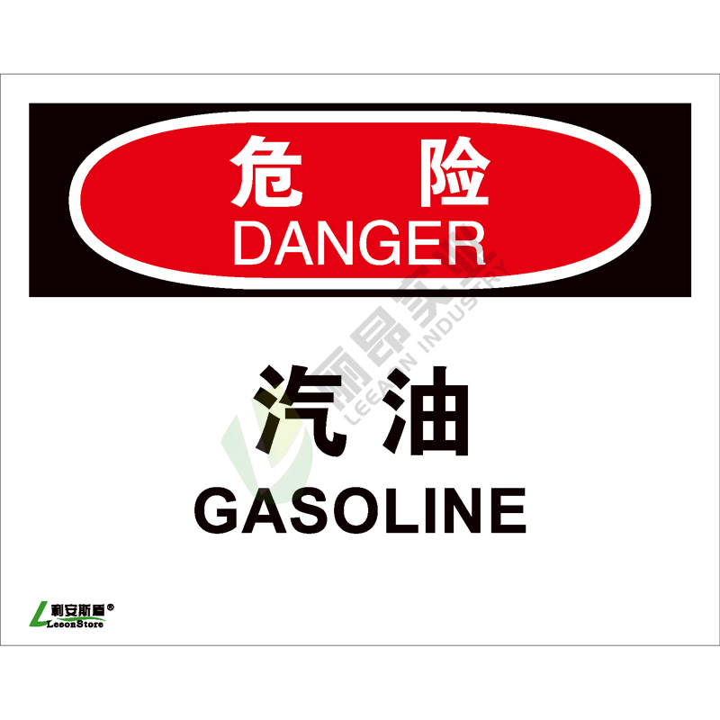 OSHA国际标准安全标识-危险类: 汽油Gasoline-中英文双语版