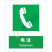 国标GB安全标识-提示类:电话Telephone-中英文双语版