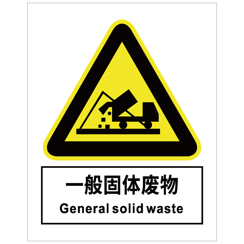 一般固体废物标识警示标识