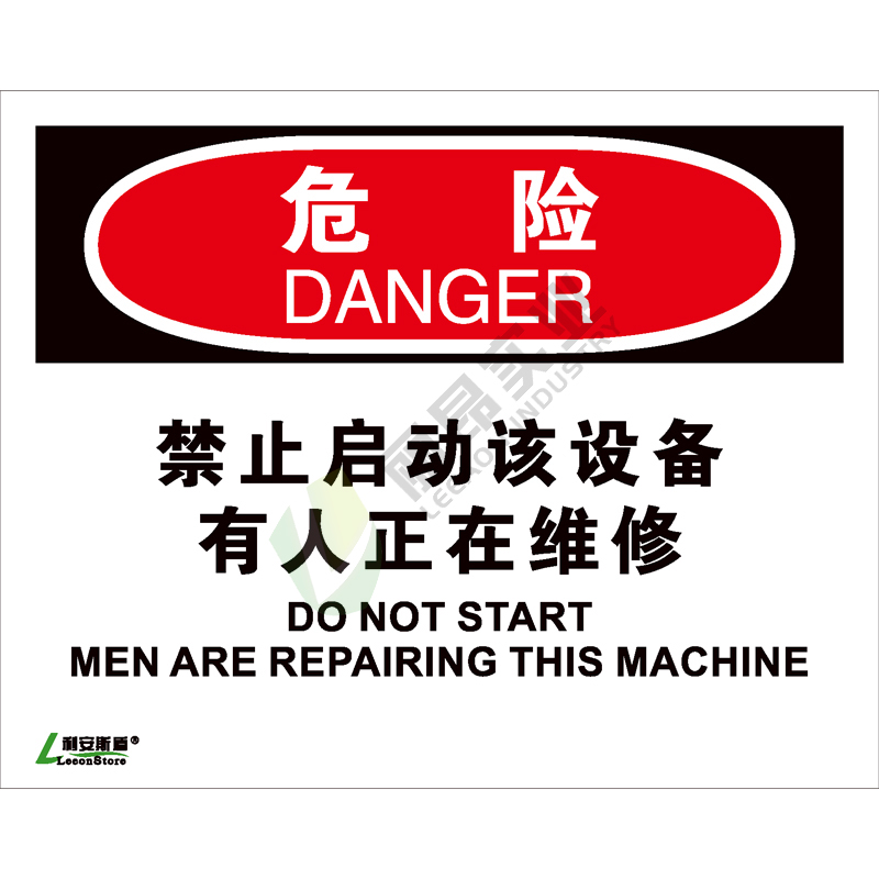 OSHA国际标准安全标识-危险类: 禁止启动该设备有人正在维修Do not start men are reparing this machine-中英文双语版