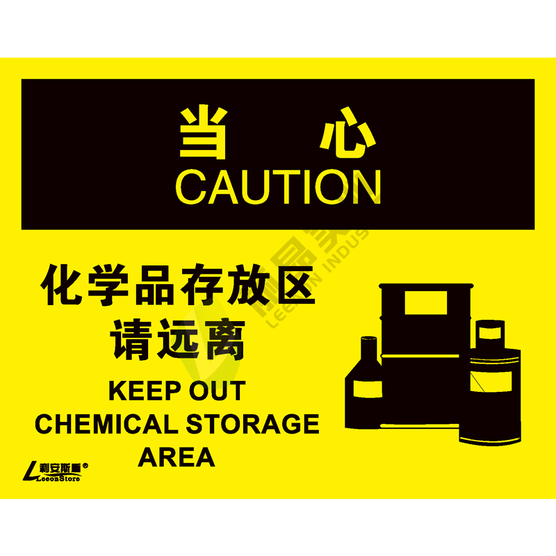 OSHA国际标准安全标识-当心类: 化学品存放区 请远离 Keep out chemical storage area-中英文双语版