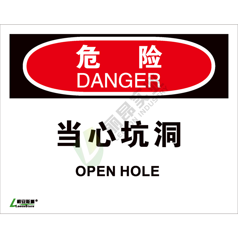 OSHA国际标准安全标识-危险类: 当心坑洞Open hole-中英文双语版