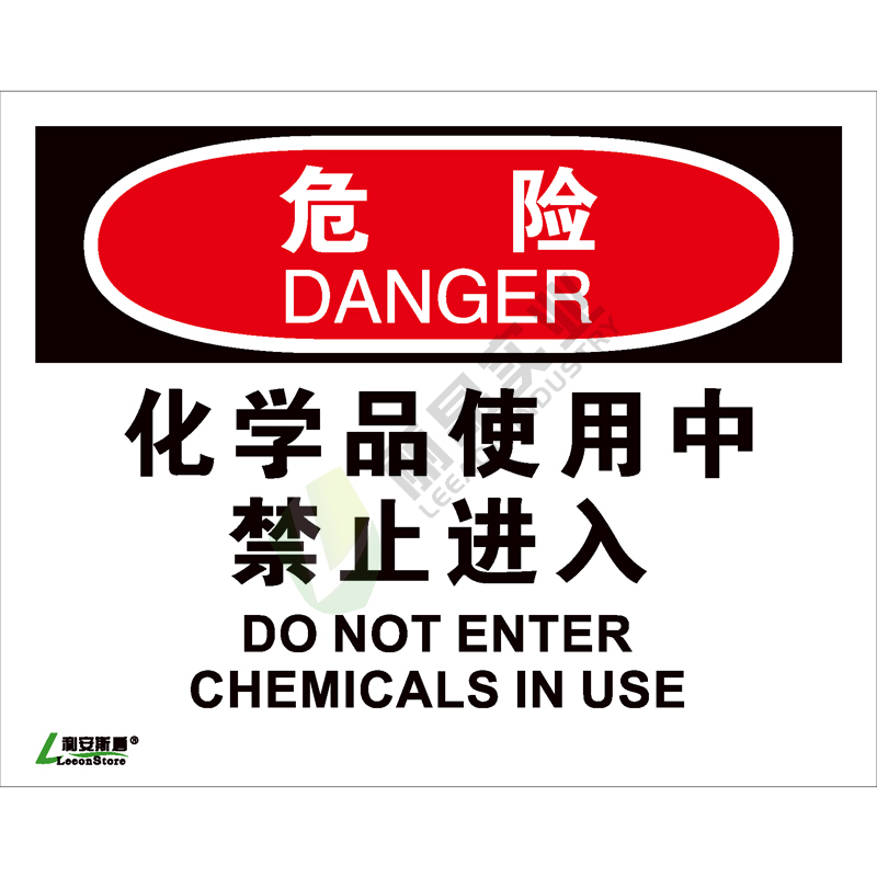 OSHA国际标准安全标识-危险类: 化学品使用中 禁止进入Do not enter chemicals in use-中英文双语版